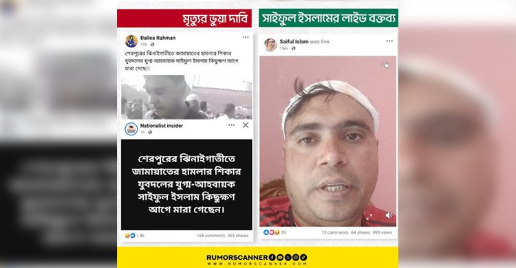 শেরপুর সংঘর্ষে যুবদল নেতার মৃত্যু গুজব, লাইভে এসে জানান, ‘আমি জীবিত’
